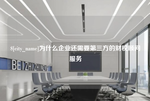 龙岩为什么企业还需要第三方的财税顾问服务
